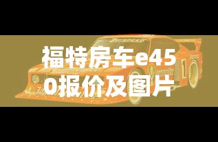 福特房车e450报价及图片  第1张