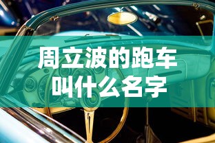 周立波的跑车叫什么名字  第1张