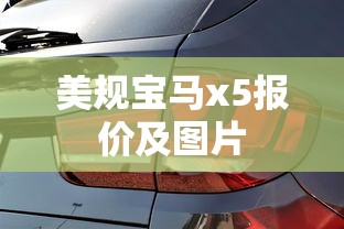 美规宝马x5报价及图片  第1张