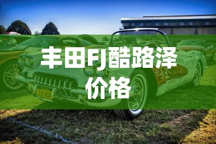 丰田FJ酷路泽价格  第1张