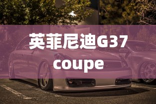 英菲尼迪G37coupe  第1张