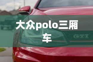 大众polo三厢车  第1张