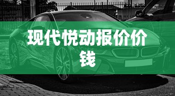 现代悦动报价价钱  第1张