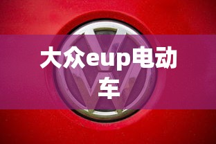 大众eup电动车  第1张