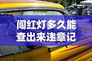 闯红灯多久能查出来违章记录  第1张