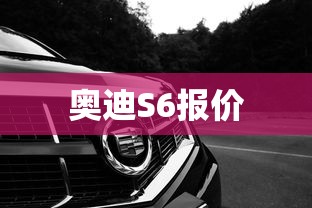奥迪S6报价  第1张