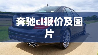 奔驰cl报价及图片  第1张