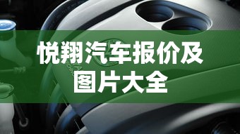 悦翔汽车报价及图片大全  第1张
