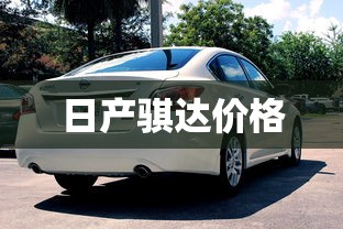 日产骐达价格  第1张