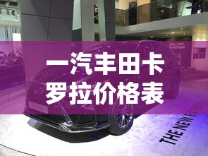 一汽丰田卡罗拉价格表  第1张
