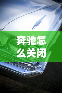 奔驰怎么关闭大灯  第1张