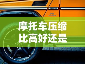 摩托车压缩比高好还是低好  第1张