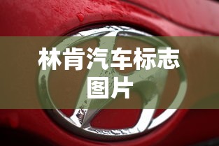 林肯汽车标志图片  第1张