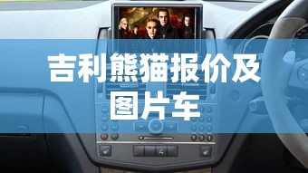 吉利熊猫报价及图片车  第1张