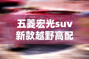 江铃驭胜报价图片大全  第1张