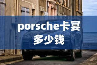 porsche卡宴多少钱  第1张
