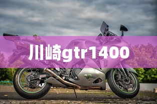川崎gtr1400  第1张