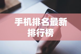 手机排名最新排行榜  第1张