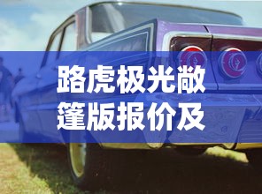 路虎极光敞篷版报价及图片  第1张