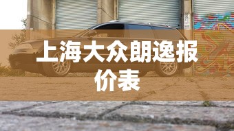 上海大众朗逸报价表  第1张