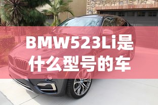 BMW523Li是什么型号的车  第1张