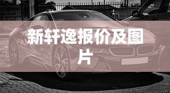 新轩逸报价及图片  第1张