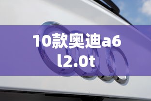 10款奥迪a6l2.0t  第1张