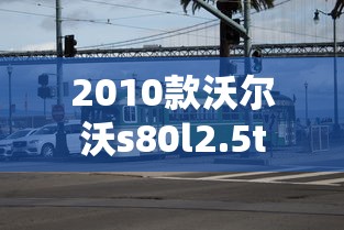 2010款沃尔沃s80l2.5t  第1张