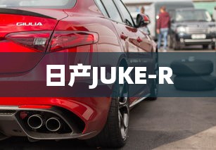 日产JUKE-R  第1张