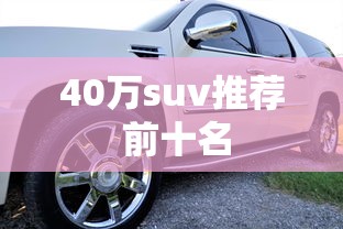 40万suv推荐 前十名  第1张