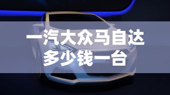 一汽大众马自达多少钱一台  第1张