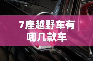 7座越野车有哪几款车  第1张