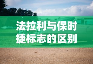 法拉利与保时捷标志的区别  第1张