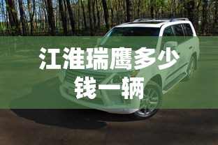 江淮瑞鹰多少钱一辆  第1张