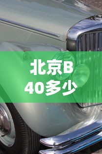 北京B40多少钱  第1张