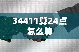 34411算24点怎么算  第1张