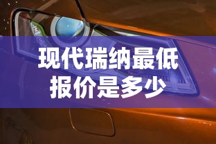 现代瑞纳最低报价是多少  第1张