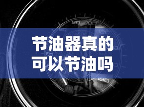 节油器真的可以节油吗  第1张