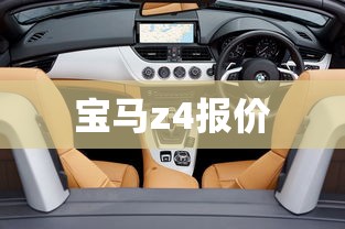 宝马z4报价  第1张