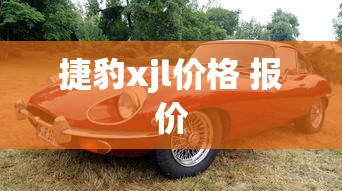 捷豹xjl价格 报价  第1张