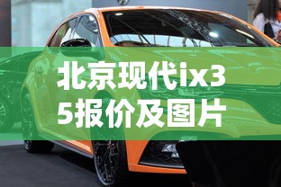 北京现代ix35报价及图片  第1张