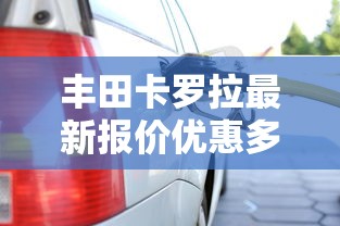 丰田卡罗拉最新报价优惠多少钱  第1张