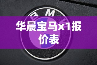 华晨宝马x1报价表  第1张