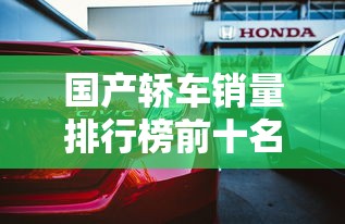 国产轿车销量排行榜前十名  第1张