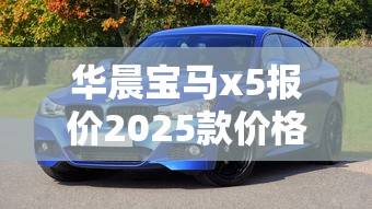 华晨宝马x5报价2025款价格及图片  第1张
