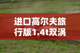 进口高尔夫旅行版1.4t双涡轮增压  第1张