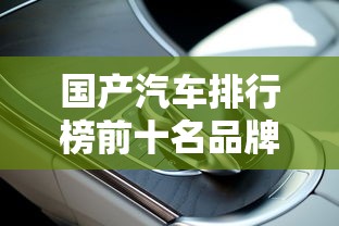 国产汽车排行榜前十名品牌  第1张