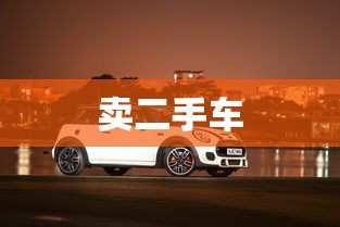 卖二手车  第1张