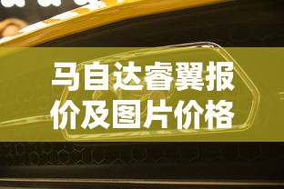 马自达睿翼报价及图片价格  第1张