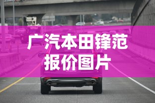 广汽本田锋范报价图片  第1张